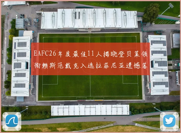 EAFC26年度最佳11人揭晓登贝莱领衔赖斯范戴克入选拉菲尼亚遗憾落选