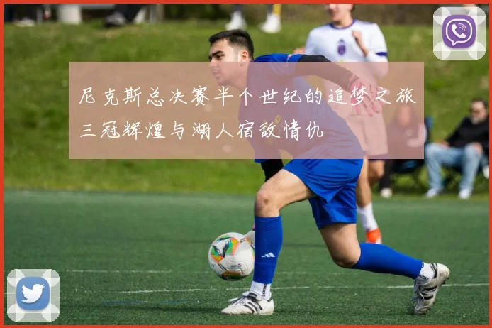 尼克斯总决赛半个世纪的追梦之旅三冠辉煌与湖人宿敌情仇