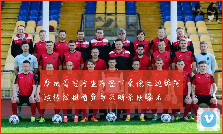 摩纳哥官方宣布签下桑德兰边锋阿迪格拉租借费与买断条款曝光