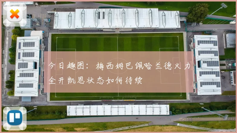 今日趣图：梅西姆巴佩哈兰德火力全开凯恩状态如何待续