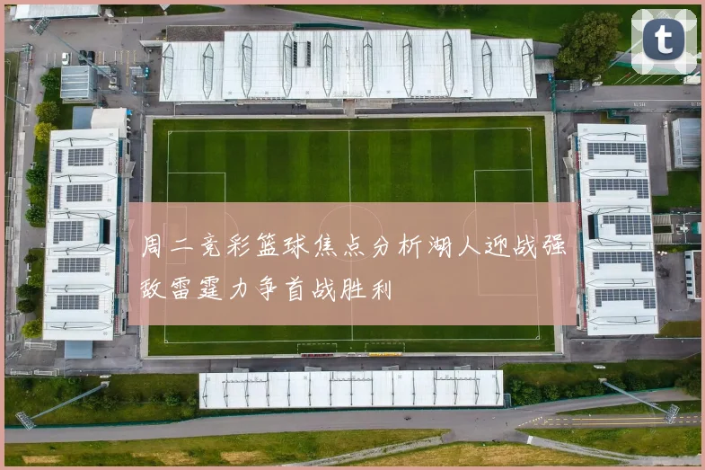 周二竞彩篮球焦点分析湖人迎战强敌雷霆力争首战胜利